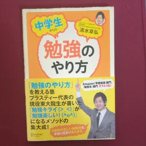 中学生からの勉強のやり方 清水章弘／〔著〕