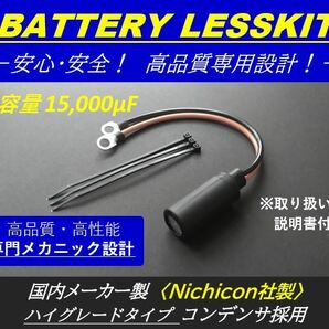 【高品質/高性能 バッテリーレスキット】15,000μF！！アドレスV・セピア・ＺＺ・レッツ・RGV250 ガンマ Γ・SX200・DR250S・ST250Eの画像1