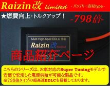 ホットイナズマよりパワー・燃費アップ！バッテリー強化★Raizin改_アルファード_ハイエース_セレナ_VOXY ノア ステップワゴン N‐BOX 純正_画像4