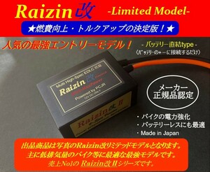 ★最強〓電源強化装置 Raizin改〓燃費・トルク向上■GSX250R,バーグマン200,GSX-R750,インパルス400・GSX-S1000・GSR750・Vストローム650XT