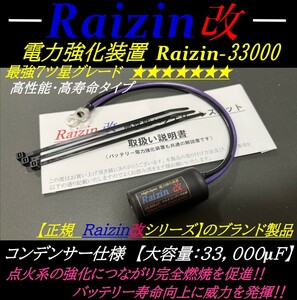 燃費向上・トルク向上　検索【バッテリー強化装置　Raizin改・嶋田電装を 圧倒の最新型高速33,000μF！★圧倒的パワー乗り換え大好評】