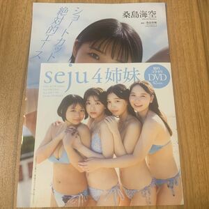 DVD★桑島海空、紀内乃秋、本郷柚巴、大熊杏優+★切り抜き8p