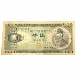 ●【聖徳太子 1000円紙幣】日本銀行券B号 1000円札 PE889962X★21942C