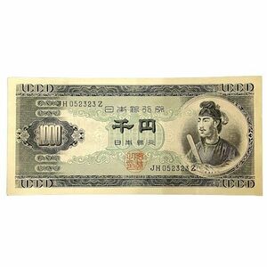 ●【聖徳太子 1000円紙幣】日本銀行券B号1000円札 JH052323Z★21942