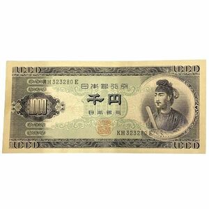 ●【聖徳太子 1000円紙幣】日本銀行券B号1000円札 KH323280E★21942A