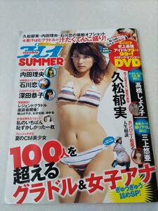 プレイボーイ 2016年SUMMER DVD付 久松郁美 内田理央 石川恋 深田恭子 馬場ふみか 吉﨑綾 RaMu 塩地美澄 高橋しょう子 三上悠亜