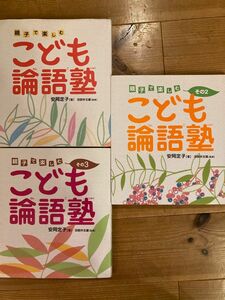 親子で楽しむ　こども論語塾　安岡定子　明治書院　3冊セット