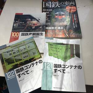 RMライブラリー　100,121,122 国鉄車輌誕生(上)国鉄コンテナのすべて(上)(下) AERA Mook 国鉄の車両　合計4冊