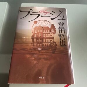 中古 プラージュ Plage 誉田哲也