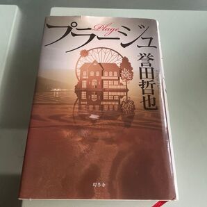 中古　プラージュ　Plage 誉田哲也