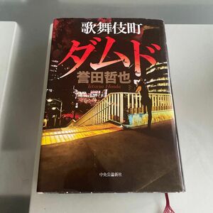 中古　歌舞伎町ダムド　誉田哲也　中央公論新社　KABUKICHO DAMNED