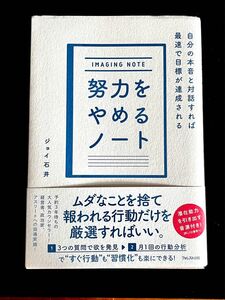 努力をやめるノート　ジョイ石井 著　ムダなことを捨て報われる行動だけを厳選すればいい　新本