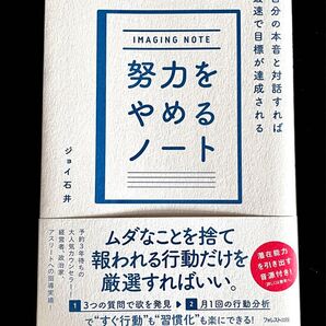 努力をやめるノート ジョイ石井 著 ムダなことを捨て報われる行動だけを厳選すればいい 新本