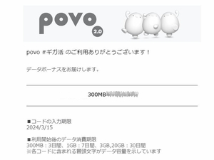 povo2.0　プロモコード　300MB　入力期限2024/03/15 即決　格安￥2000