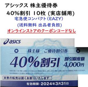 asics アシックス 株主優待 10枚綴り 40％割引 4割引 割引券 2024年3月31日 送料無料 宅急便コンパクト 2024/3/31 株主優待券 匿名配送