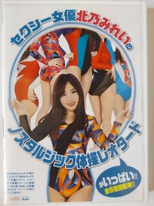 セクシー女優北乃みれいのノスタルジック体操レオタードがいっぱい!! レオタード DVD イメージ作品