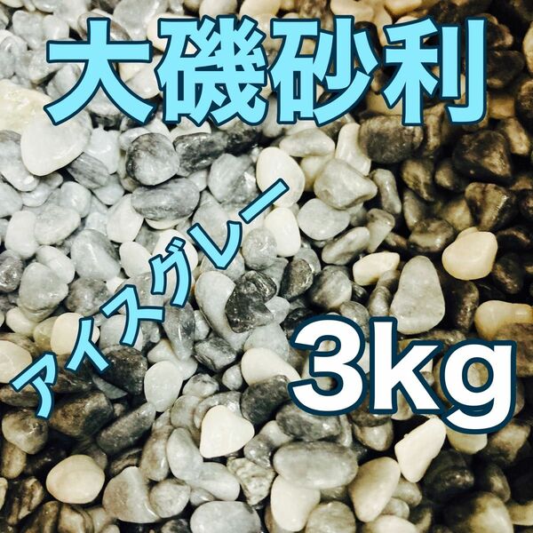 大磯砂利 5〜10mm 3kg アイスグレー
