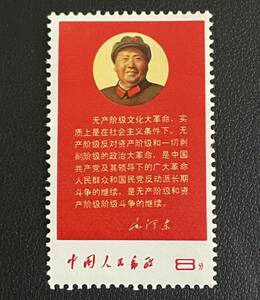1円～■未使用/美品■中国切手 文10 毛主席の最新指示 1種 中国人民郵政