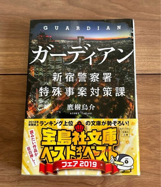 ガーディアン　新宿警察署特殊事案対策課 （宝島社文庫　Ｃた－１５－１） 鷹樹烏介／著　文庫本