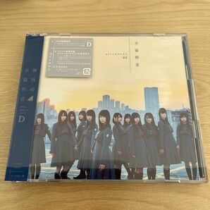 Type-D 欅坂46 CD+DVD/不協和音 17/4/5発売 オリコン加盟店