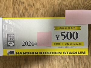 2024年甲子園球場商品券　②【500円×10枚】