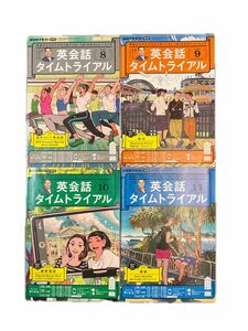 NHKラジオ英会話タイムトライアル 2022年8〜11月号4冊セット