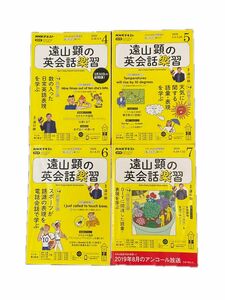 ＮＨＫラジオ遠山顕の英会話楽習 ２０２０年４〜７月号 （ＮＨＫ出版）4冊セット