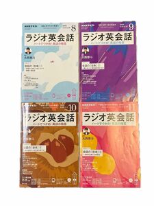 ＮＨＫラジオラジオ英会話 ２０２０年８〜１１月号 （ＮＨＫ出版）4冊セット