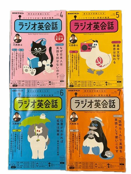 ＮＨＫラジオラジオ英会話 ２０２１年４〜７月号 （ＮＨＫ出版）4冊セット