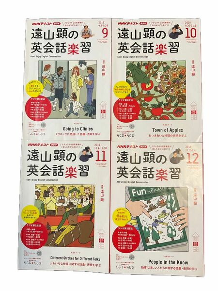 ＮＨＫラジオ遠山顕の英会話楽習 ２０１９年９〜１２月号 （ＮＨＫ出版）4冊セット