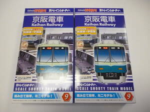 Bトレ Bトレインショーティー 京阪電車9000系 2個セットです。