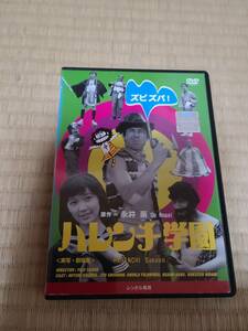 ハレンチ学園(実写・劇場版)　DVD　永井豪　中古レンタル落ち　　