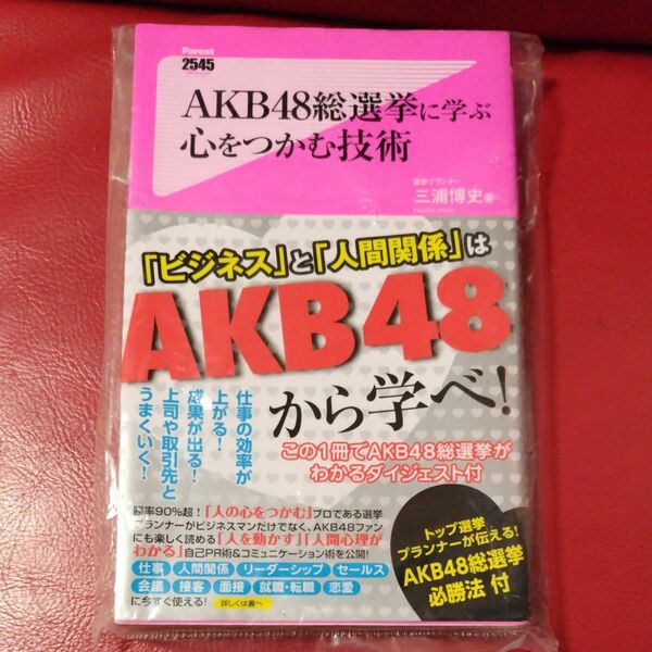 ＡＫＢ４８総選挙に学ぶ心をつかむ技術 （Ｆｏｒｅｓｔ　２５４５　Ｓｈｉｎｓｙｏ　０４４） 三浦博史／著