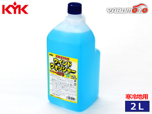  Furukawa medicines industry KYK window washer liquid cold district for 2L oil . taking . combination 12-002