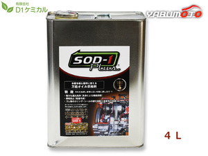 SOD-1 Plus エスオーディーワンプラス 4リットル 万能オイル添加剤 D1ケミカル SPL4L 送料無料