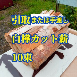 白樺の薪　10束　約100キロ　北海道