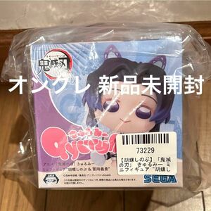 鬼滅の刃 きゅるみー ミニフィギュア 胡蝶しのぶ プライズ 新品未開封