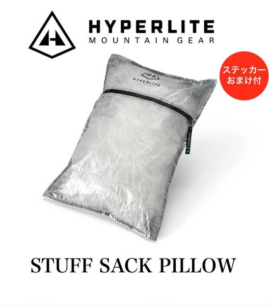 新品★ハイパーライトマウンテンギア STUFF SACK PILLOW Hyperlite Mountain Gear