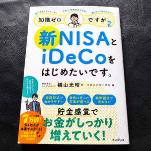 【送料無料/即決】 「知識ゼロですが、新NISAとiDeCoをはじめたいです。」 著:横山光昭 投資の基本と実践を6ステップで解説 【新品同様】