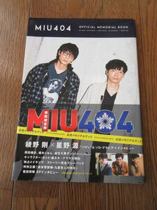 MIU404 公式メモリアルブック 綾野剛 星野源 麻生久美子 岡田健史 (水上恒司) 橋本じゅん 菅田将暉 OFFICIAL MEMORIAL BOOK