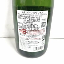 【41】【埼玉県限定発送】1円～ マンズワイン 柚子スパークリングワイン 2本 まとめ売り 720ml 8度 スパークリング 未開栓_画像7