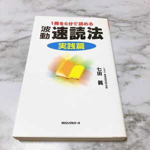 波動速読法　実践篇 （〈ムック〉の本） 七田真／著