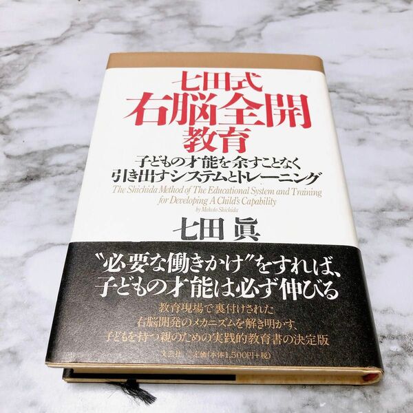 七田式右脳全開教育　子どもの才能を余すことなく引き出すシステムとトレーニング 七田真／著