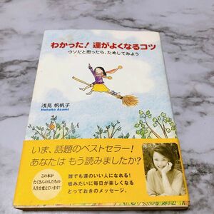 わかった！運がよくなるコツ　ウソだと思ったら、ためしてみよう 浅見帆帆子／著