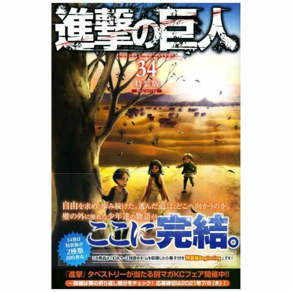 進撃の巨人◆34巻◆最終巻◆特装版◆Beginning◆書店限定◆新品未開封