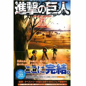 進撃の巨人◆34巻◆最終巻◆特装版◆Ending◆コンビニ限定◆新品未開封