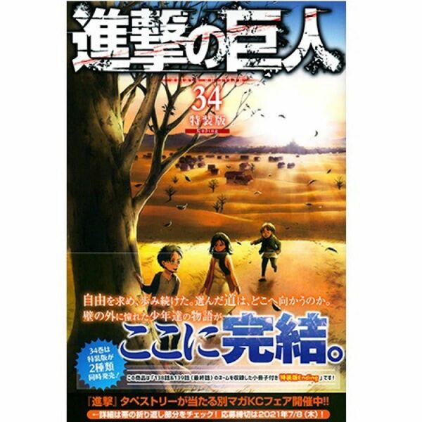 進撃の巨人◆34巻◆最終巻◆特装版◆Ending◆コンビニ限定◆新品未開封