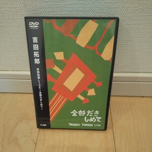 ＜美品＞　吉田拓郎LIVE 　～全部だきしめて～　　 DVD