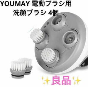 youmay 電動頭皮　洗顔ブラシ 専用ブラシ 4個 ヘッドマッサージ