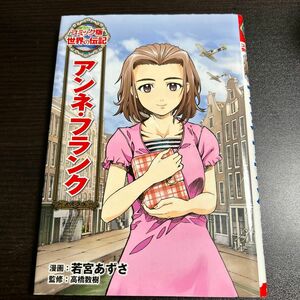 アンネ・フランク （コミック版世界の伝記　２） 若宮あずさ／漫画　高橋数樹／監修